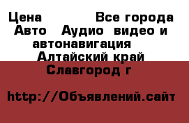 Comstorm smart touch 5 › Цена ­ 7 000 - Все города Авто » Аудио, видео и автонавигация   . Алтайский край,Славгород г.